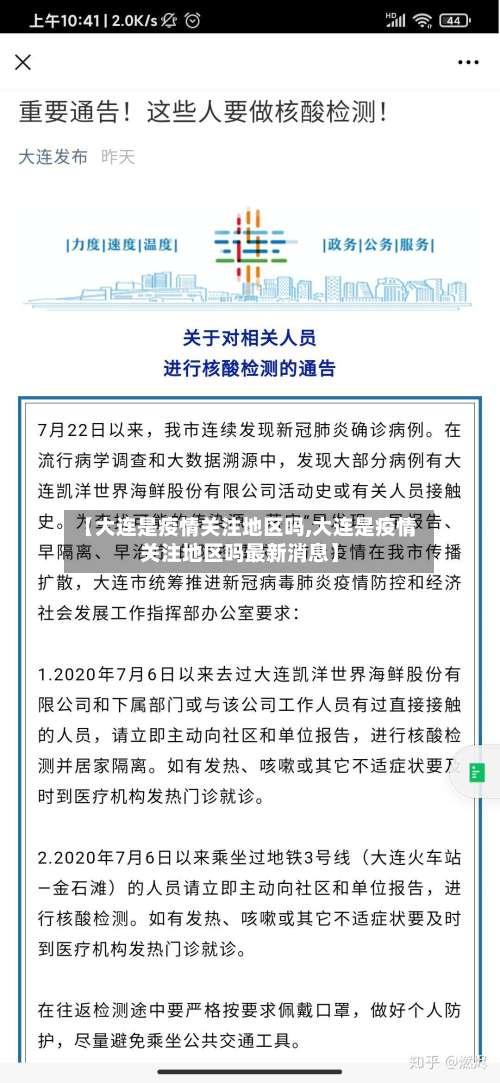 【大连是疫情关注地区吗,大连是疫情关注地区吗最新消息】-第2张图片