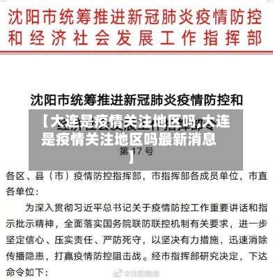 【大连是疫情关注地区吗,大连是疫情关注地区吗最新消息】-第3张图片