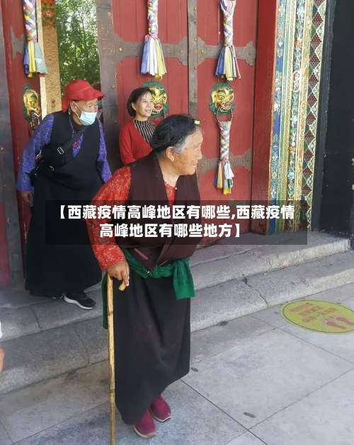 【西藏疫情高峰地区有哪些,西藏疫情高峰地区有哪些地方】-第2张图片