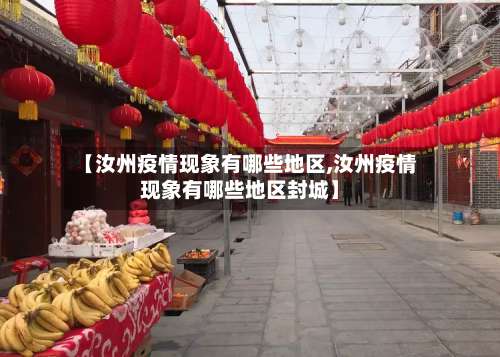 【汝州疫情现象有哪些地区,汝州疫情现象有哪些地区封城】-第1张图片