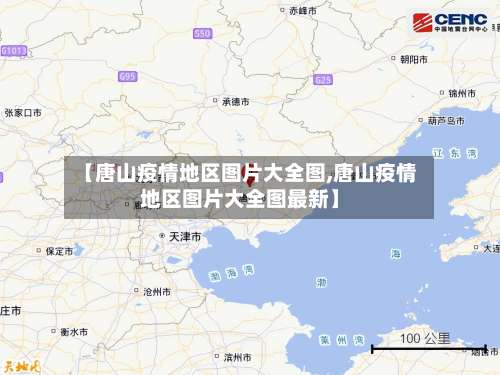 【唐山疫情地区图片大全图,唐山疫情地区图片大全图最新】-第2张图片