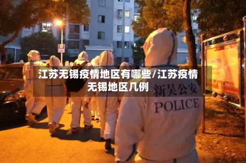 江苏无锡疫情地区有哪些/江苏疫情无锡地区几例-第3张图片