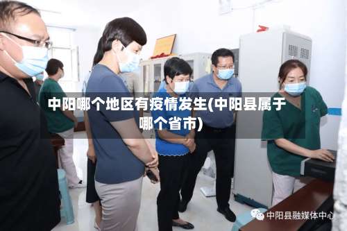 中阳哪个地区有疫情发生(中阳县属于哪个省市)-第1张图片