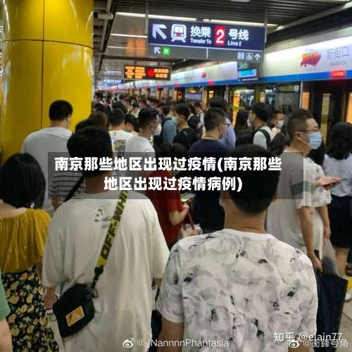 南京那些地区出现过疫情(南京那些地区出现过疫情病例)-第2张图片
