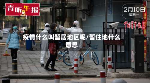 疫情什么叫暂居地区呢/暂住地什么意思-第2张图片