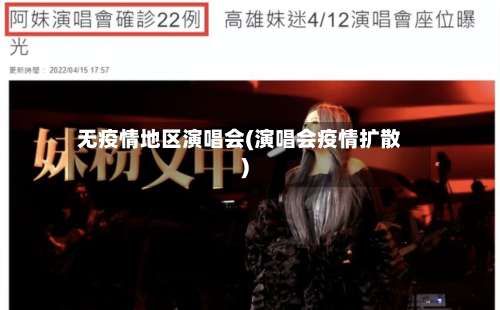 无疫情地区演唱会(演唱会疫情扩散)-第1张图片