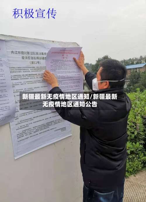 新疆最新无疫情地区通知/新疆最新无疫情地区通知公告-第1张图片