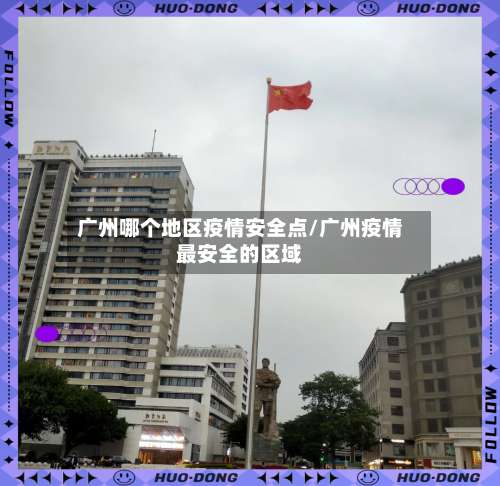 广州哪个地区疫情安全点/广州疫情最安全的区域-第1张图片