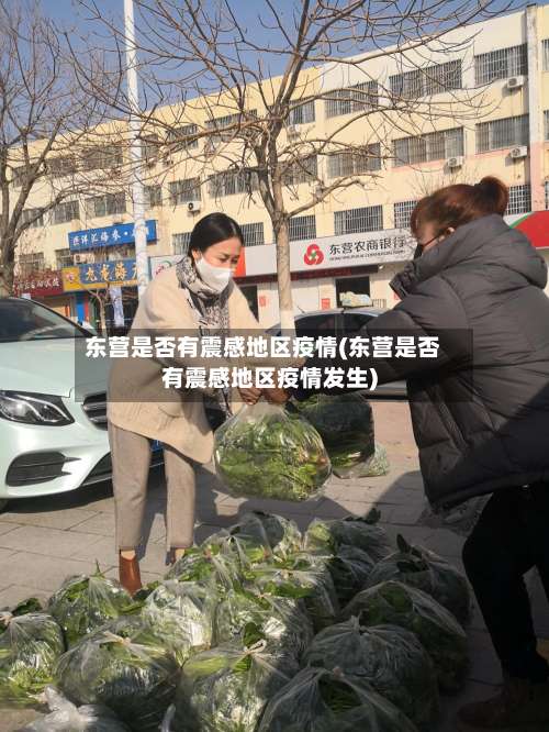 东营是否有震感地区疫情(东营是否有震感地区疫情发生)-第2张图片