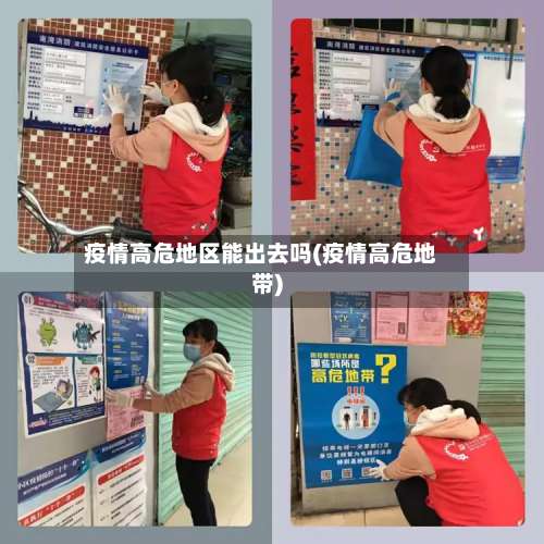 疫情高危地区能出去吗(疫情高危地带)-第1张图片
