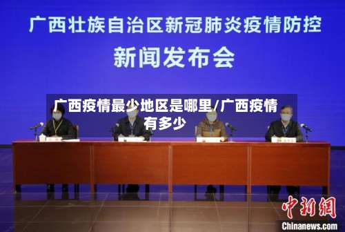 广西疫情最少地区是哪里/广西疫情有多少-第3张图片