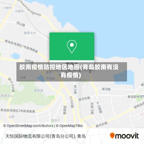 胶南疫情防控地区地图(青岛胶南有没有疫情)-第1张图片