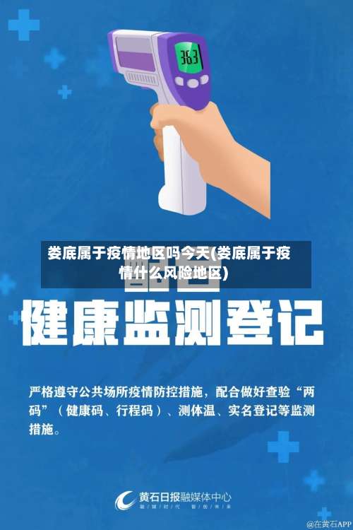 娄底属于疫情地区吗今天(娄底属于疫情什么风险地区)-第3张图片