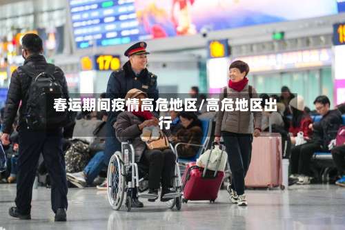 春运期间疫情高危地区/高危地区出行-第3张图片