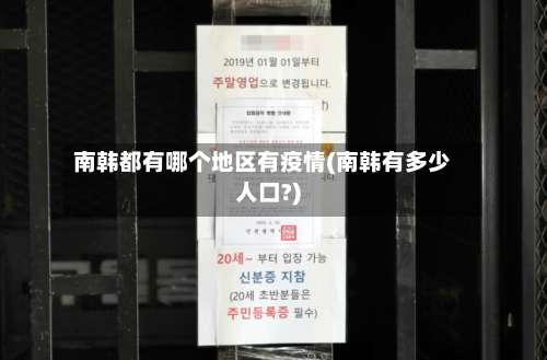 南韩都有哪个地区有疫情(南韩有多少人口?)-第2张图片