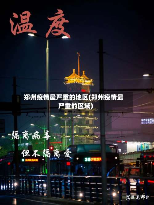 郑州疫情最严重的地区(郑州疫情最严重的区域)-第3张图片