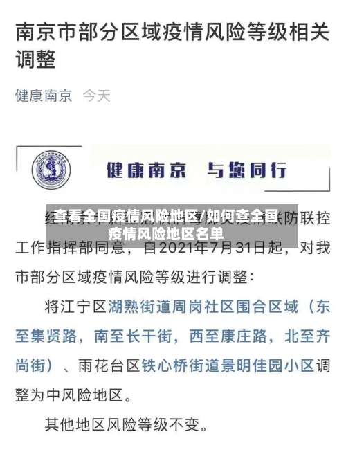 查看全国疫情风险地区/如何查全国疫情风险地区名单-第1张图片