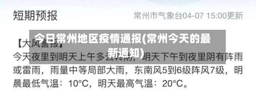 今日常州地区疫情通报(常州今天的最新通知)-第2张图片