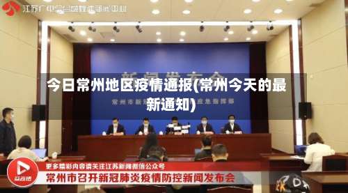 今日常州地区疫情通报(常州今天的最新通知)-第1张图片
