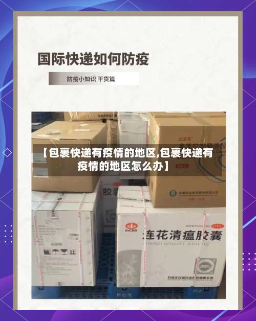 【包裹快递有疫情的地区,包裹快递有疫情的地区怎么办】-第3张图片