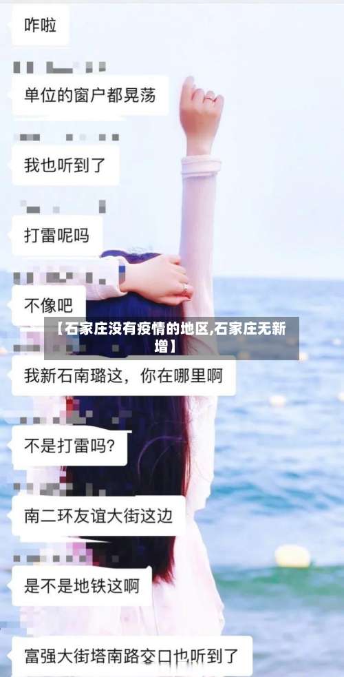 【石家庄没有疫情的地区,石家庄无新增】-第1张图片