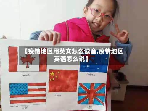 【疫情地区用英文怎么读音,疫情地区英语怎么说】-第1张图片