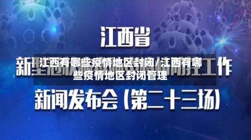 江西有哪些疫情地区封闭/江西有哪些疫情地区封闭管理-第2张图片