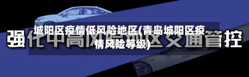 城阳区疫情低风险地区(青岛城阳区疫情风险等级)-第1张图片