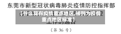 【什么算有疫情重点地区,被列为疫情重点地区标准】-第1张图片