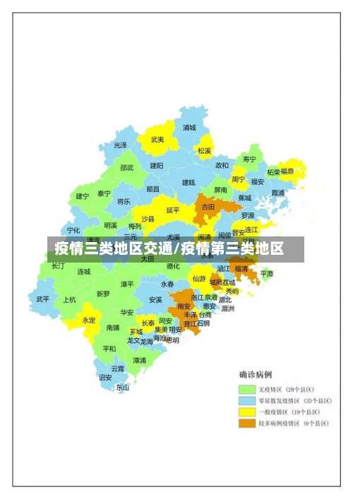 疫情三类地区交通/疫情第三类地区-第1张图片