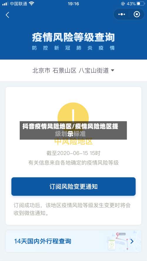 抖音疫情风险地区/疫情风险地区提示-第1张图片