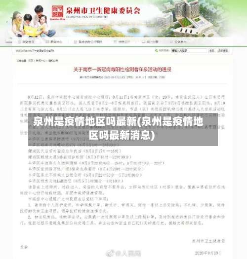 泉州是疫情地区吗最新(泉州是疫情地区吗最新消息)-第2张图片