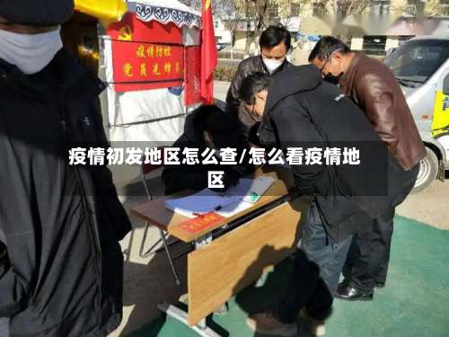 疫情初发地区怎么查/怎么看疫情地区-第2张图片