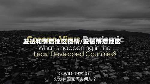 发达和落后地区疫情/发展落后地区-第1张图片