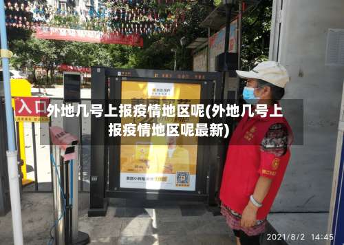 外地几号上报疫情地区呢(外地几号上报疫情地区呢最新)-第1张图片