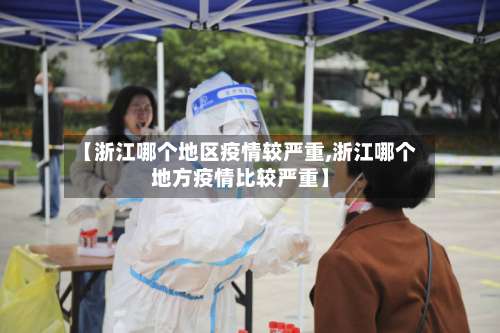 【浙江哪个地区疫情较严重,浙江哪个地方疫情比较严重】-第3张图片