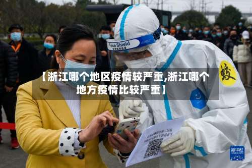 【浙江哪个地区疫情较严重,浙江哪个地方疫情比较严重】-第1张图片