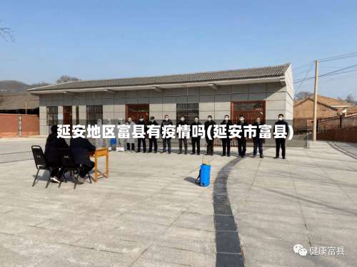 延安地区富县有疫情吗(延安市富县)-第1张图片