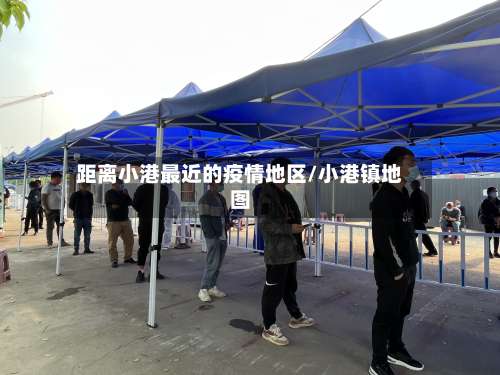 距离小港最近的疫情地区/小港镇地图-第1张图片