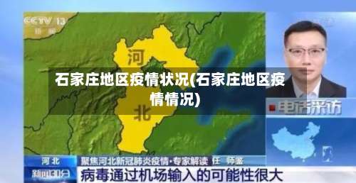 石家庄地区疫情状况(石家庄地区疫情情况)-第1张图片