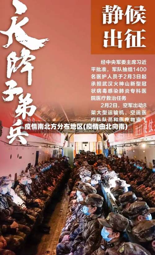 疫情南北方分布地区(疫情由北向南)-第1张图片