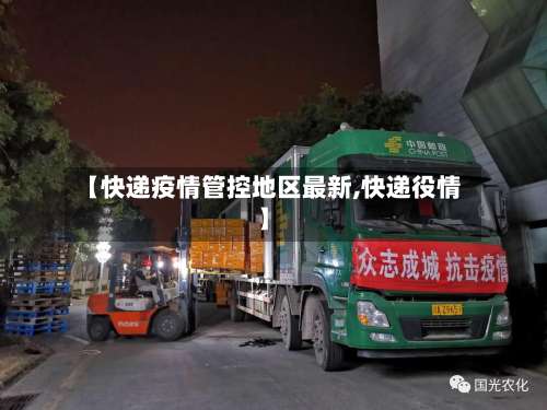 【快递疫情管控地区最新,快递役情】-第2张图片