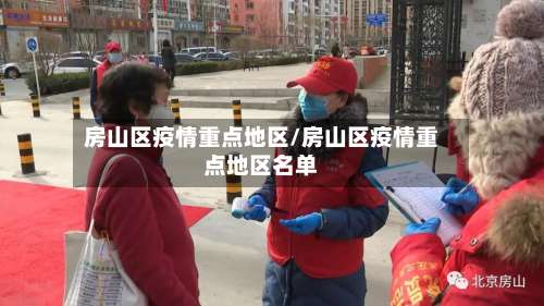 房山区疫情重点地区/房山区疫情重点地区名单-第1张图片