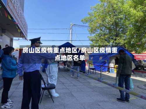 房山区疫情重点地区/房山区疫情重点地区名单-第3张图片