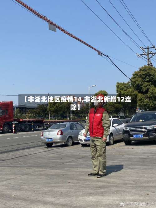 【非湖北地区疫情14,非湖北新增12连降】-第2张图片