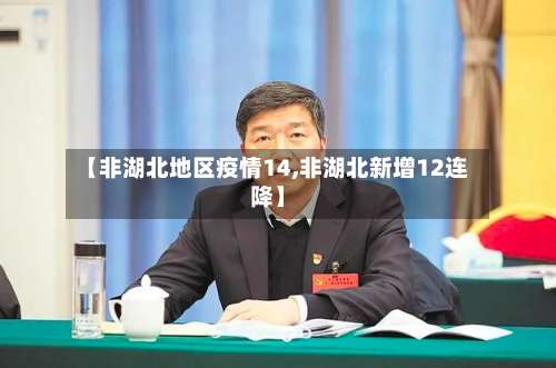 【非湖北地区疫情14,非湖北新增12连降】-第1张图片
