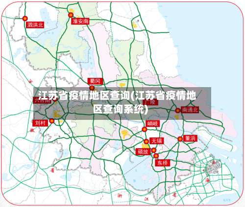 江苏省疫情地区查询(江苏省疫情地区查询系统)-第1张图片