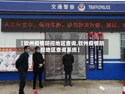 【钦州疫情防控地区查询,钦州疫情防控地区查询系统】-第1张图片