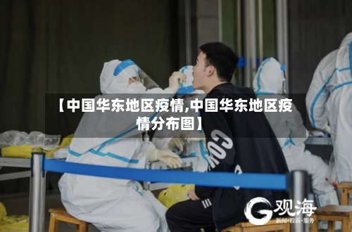 【中国华东地区疫情,中国华东地区疫情分布图】-第2张图片