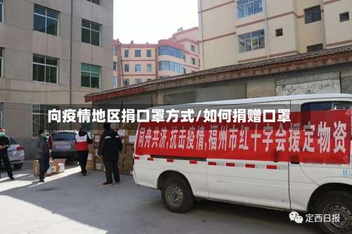 向疫情地区捐口罩方式/如何捐赠口罩-第2张图片